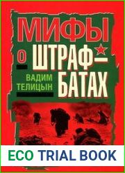 Мифы о штрафбатах