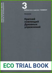 Краткий компендий Духовных упражнений