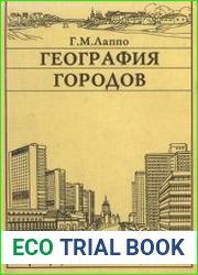 География городов