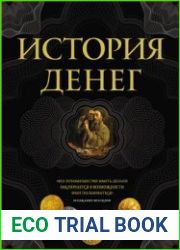 История денег