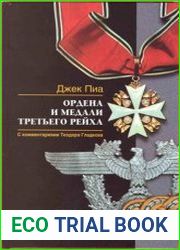 Ордена и медали Третьего рейха