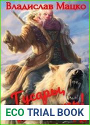 Гусары, молчать! Том 9