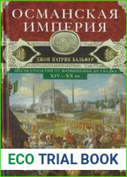 Османская империя. Шесть столетий от возвышения до упадка. XIV-XX вв