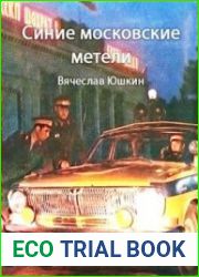 Синие московские метели