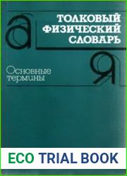 Толковый физический словарь. Основные термины около 3600 терминов