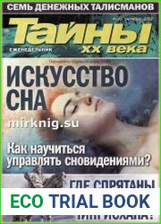 Тайны ХХ века