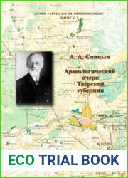 Археологический очерк Тверской губернии
