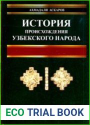 История происхождения узбекского народа