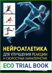 Нейроатлетика для улучшения реакции и скоростных характеристик. Скорость зарождается в мозге
