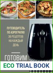 Готовим в Air Fryer. Путеводитель по аэрогрилю. 36 рецептов на каждый день
