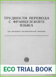 Трудности перевода с французского языка (на материале математической лексики)