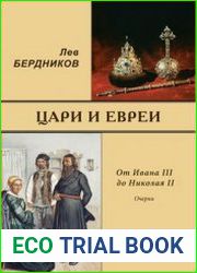 Цари и евреи. От Ивана III до Николая II