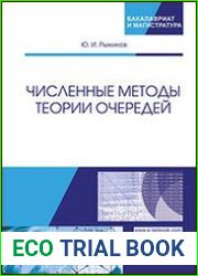 Численные методы теории очередей