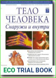 Тело человека снаружи и внутри