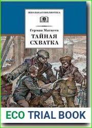 Тайная схватка
