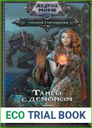 Танго с демоном. Танго нуэво