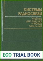 Системы радиосвязи