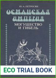 Османская империя могущество и гибель