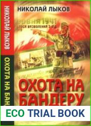 Охота на Бандеру как боролись с "майданом" в СССР