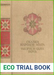 Сказки народов мира. Тысяча и одна ночь