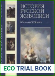 История русской живописи в 12 томах. 60-е годы XIX века (Том 5)