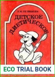 Детское диетическое питание