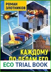 Настоящее прошлое 4. Каждому по делам его