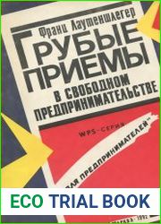 Грубые приемы в свободном предпринимательстве