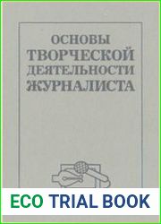 Основы творческой деятельности журналиста