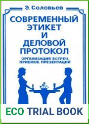 Современный этикет и деловой протокол