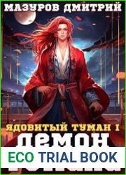 Ядовитый туман I. Демон тумана