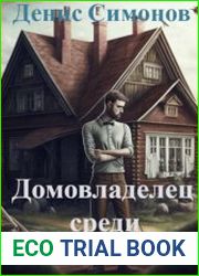 Домовладелец среди зомби