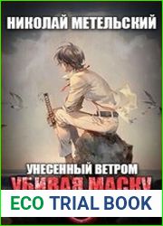 Унесенный ветром. Убивая маску