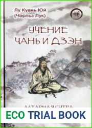 Учение чань и дзэн. Алтарная сутра Шестого патриарха
