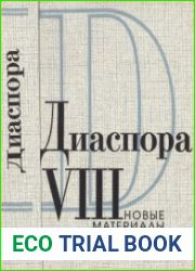 Диаспора Новые материалы. Выпуск 8