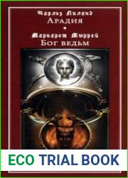 Аркадия. Бог ведьм