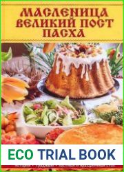 Масленица. Великий пост. Пасха. История, традиции, постный и праздничный стол