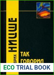 Так говорил Заратустра Книга для всех и для никого