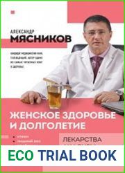 Женское здоровье и долголетие. Лекарства, анализы, обследования