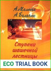 Ступени шашечной лестницы