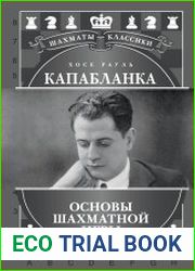 Хосе Рауль Капабланка. Основы шахматной игры