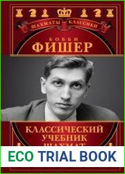 Бобби Фишер. Классический учебник шахмат