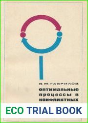 Оптимальные процессы в конфликтных ситуациях