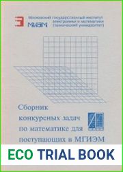 Сборник конкурсных задач по математике для поступающих в МГИЭМ с подробными решениями