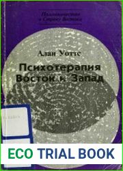 Психотерапия. Восток и Запад