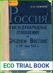Россия и международные отношения на Среднем Востоке в 20-е годы XIX века