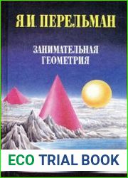 Занимательная геометрия. Занимательная астрономия