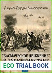 Басмаческое движение в Туркменистане - продолжение Гражданской войны 1918-1920 гг