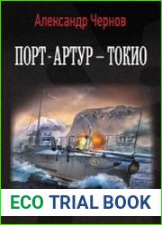 Порт-Артур – Токио