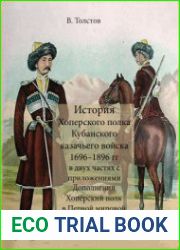 История Хоперского полка Кубанского казачьего войска 1696-1896 гг